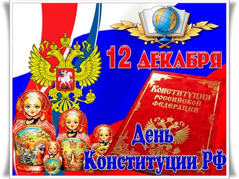 До 2005 года этот день был государственным праздником и выходным. Анимационные открытки с Днем конституции РФ. 12 декабря.