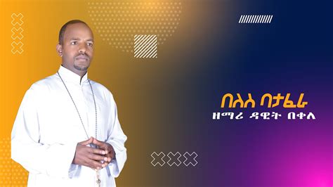 ዘማሪ ዳዊት በቀለ በለስ ባታፈራ Ethiopian Orthodox Mezmur By Zemari Dawit Bekele E