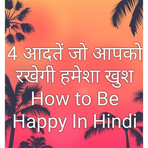 4 आदतें जो आपको रखेगी हमेशा खुश How To Be Happy In Hindi Happy To