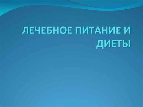 Лечебное питание диеты ЛЕЧЕБНОЕ ПИТАНИЕ И ДИЕТЫ Лечебным называют ЛЕЧЕБНОЕ ПИТАНИЕ И ДИЕТЫ Лечебным называют Лечебное питание диеты