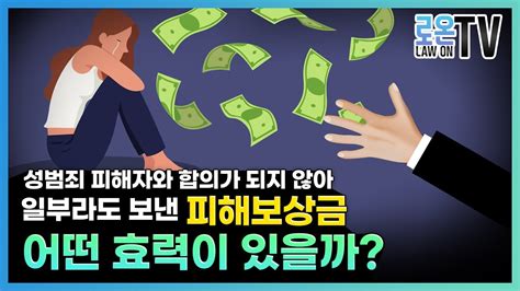 성범죄 사건에 있어 피해자와 합의가 되지 않은 상태에서 피해배상금 명목으로 일부금원을 송금할 경우 어떻게 해야 유리한 양형사유로 반영될 수 있을까 youtube