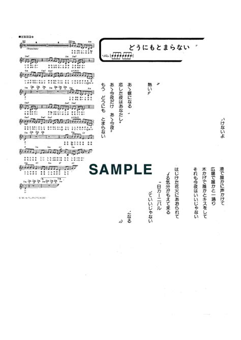 【楽譜】どうにもとまらない 山本 リンダ（メロディ譜）提供 ドレミ楽譜出版社 楽譜＠elise