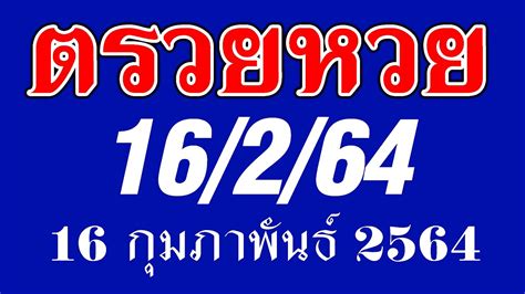 ติดตามรับชม ถ่ายทอดสดหวย การออกสลากกินแบ่งรัฐบาล งวดประจำวันที่ 16 กุมภาพันธ์ 2564 ทางไทยรัฐทีวี ตั้งแต่ 14.00 น. ตรวจหวยงวด 16 กุมภาพันธ์ 2564 - 477evzbr Nrw7m - ตรวจหวย ...