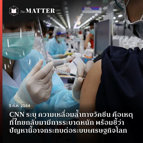 CNN ระบุ ความเหลื่อมล้ำทางวัคซีน คือเหตุที่ไทยกลับมามีการระบาดหนัก ...