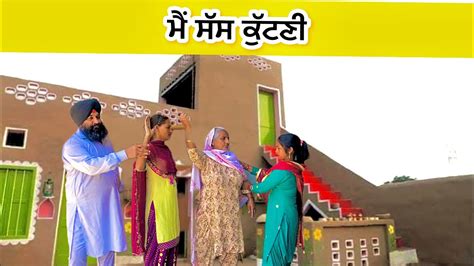 ਨੀ ਮੈਂ ਸੱਸ ਕੁੱਟਣੀ New Punjabi Short Movie 2023 Youtube