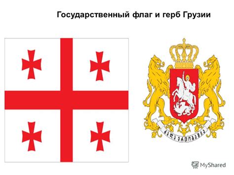 Грузия флаг и герб фото