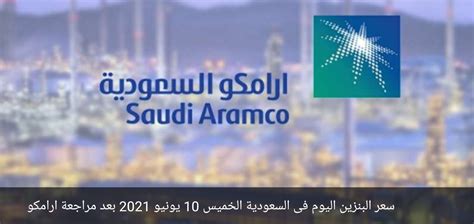 Jul 11, 2021 · سعر البنزين اليوم في السعودية، في اليوم العاشر من كل شهر ميلادي تقوم شركة أرامكو السعودية بالإعلان عن سعر البنزين اليوم في السعودية الجديد للشهر الجديد ويتم العمل بها من اليوم التالي يوم الحادي عشر من الشهر نفسه، ومع اقتراب موعد الاعلان عن هذه الأسعار الجديدة تشتعل. إرتفاع سعر البنزين اليوم فى السعودية الخميس 10 يونيو 2021 ...
