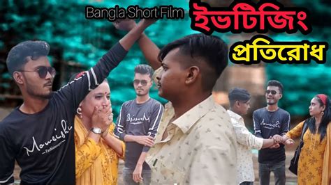 ইভটিজিং প্রতিরোধ বাংলা শর্টফ্লিম। Bangla Action Short Film 2022 Mahfuz