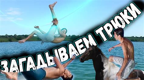 ПРЫЖКИ В ВОДУ | ЗАКАЗЫВАЕМ ДРУГ ДРУГУ ТРЮКИ!!! - YouTube