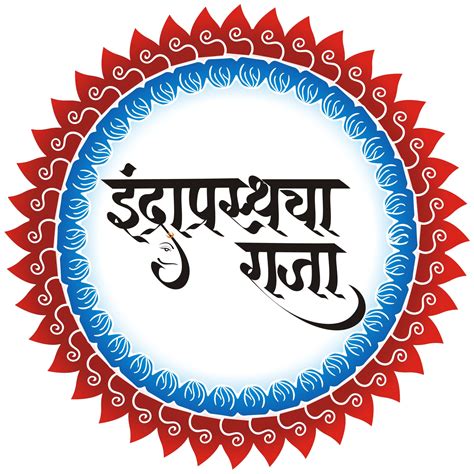 Yogesh Ramesh Pawar Marathi Calligraphy Indraprashtch Raja Logo