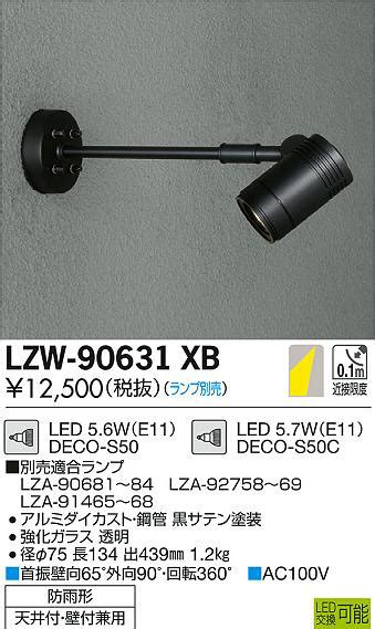 DAIKO 大光電機 アウトドアスポットライト LZW 90631XB 商品紹介 照明器具の通信販売インテリア照明の通販ライトスタイル