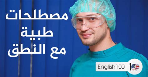 مصطلحات طبية بالانجليزي والعربي Pdf مختصر