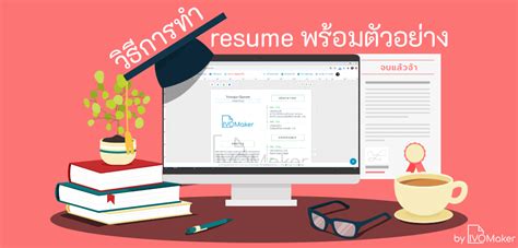วิธีการทำ resume พร้อมตัวอย่าง - www.ivomaker.com