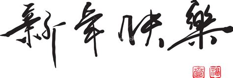 Large collections of hd transparent chinese new year png images for free download. Vector Chinese Greeting Calligraphy. Translation: Happy ...