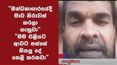 බන්ධනාගාරයේදී මාව නිරුවත් කරලා ගැහුවා මම එළියට ආවට පස්සේ සියලු දේ හෙළි කරනවා අසේල සම්පත්