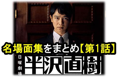 The site owner hides the web page description. 半沢直樹2020『第1話』ドラマ名場面集をまとめてみました ...