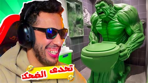 تحدي الضحك🤣اوعي تخش الحمام دا أبداً🤣🤦‍♂️ Youtube