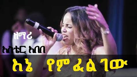 Feligeh Aster Abebe Video Lyrics ፈልጌህ አስቴር አበበ የመዝሙር ግጥም Youtube Youtube