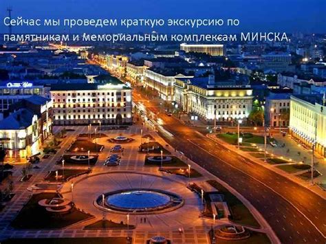 Минск Город герой Минск столица республики Беларусь