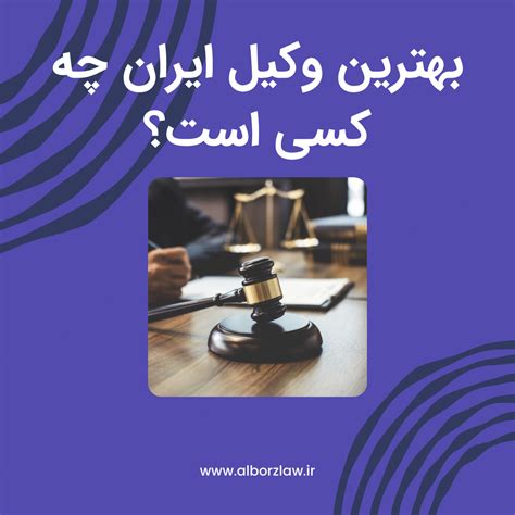بهترین وکیل ایران چه کسی است؟ گروه وکلای البرز موسسه حقوقی کرج