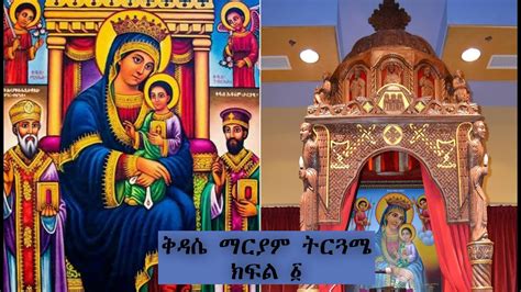 ቅዳሴ ማርያም ትርጓሜ ትምህርት ፩ New Ethiopian Orthodox Tewahdo Kidase Maryam
