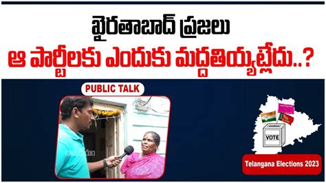 Khairatabad Public Talk Danam Nagender Vs Vijaya Reddy Who Will Win