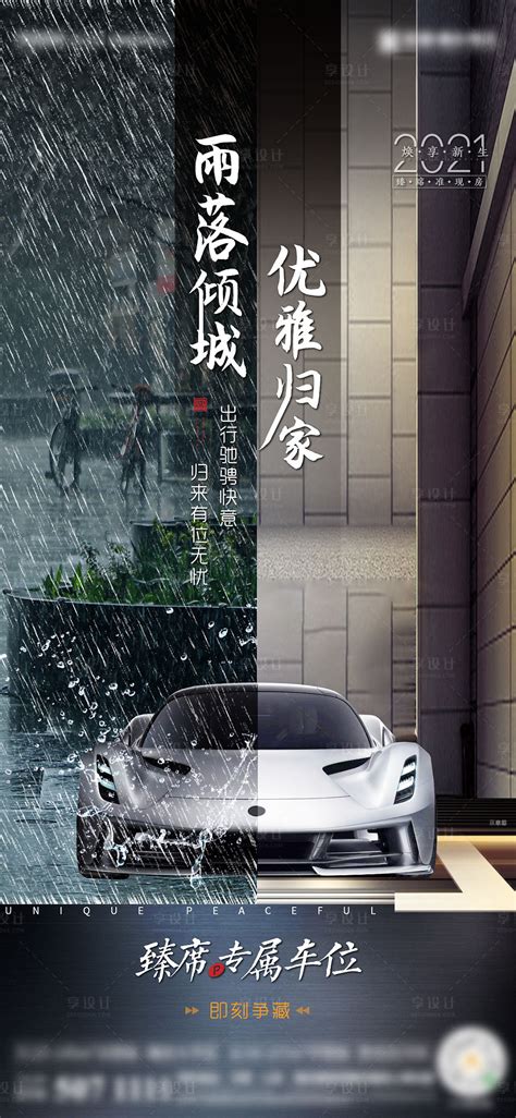 车位雨天对比海报AI广告设计素材海报模板免费下载-享设计