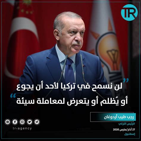وكالة أنباء تركيا On Twitter لن نسمح في تركيا لأحد أن يجوع أو يُظلم أو يتعرض لمعاملة سيئة