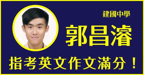 Jun 28, 2021 · 指考倒數！學霸會訂正錯的題目還是狂刷題？ 過來人提建議. 飛哥學子 郭昌濬 107指考英文作文滿分! - 飛哥英文