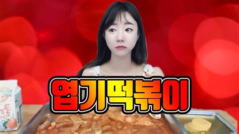셀리 먹방♥ 스트레스엔 엽떡이 최고지~ 동대문 엽기떡볶이 먹방 youtube