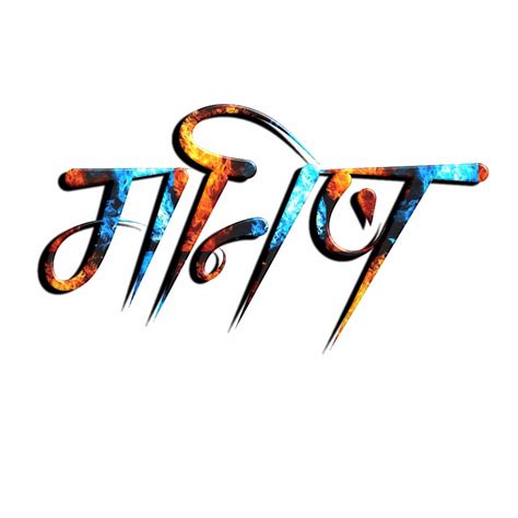 Marathi Calligraphy Manish Name Best Romantic Song Lyrics Background