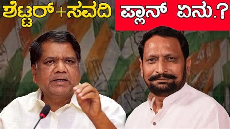 Jagadish Shettar Laxman Savadi ಪ್ಲಾನ್ ಏನು Lok Sabha Election 2024 Karnataka Tv Youtube