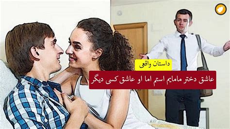 عاشق دختر مامایم استم اما او عاشق کسی دیگر ـ داستان واقعی Youtube