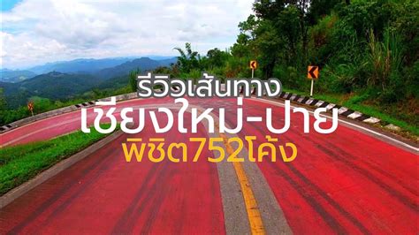 เสนทางเชยงใหม ปาย ถนนสาย1095 ถนนทมโคงเยอะทสดในเมองไทย จะจรง