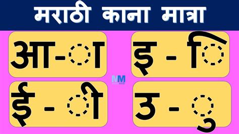 Marathi Kana Matra With Example मराठी काना मात्रा काना मात्रा शिका
