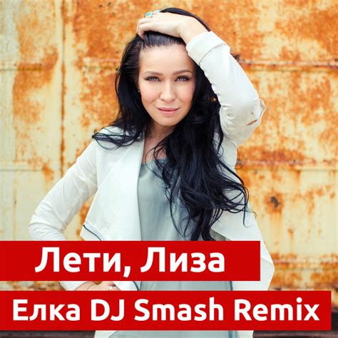 Лети Лиза Dj Smash Remix Single By Yolka Spotify