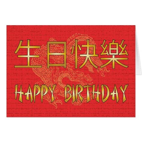 Longevity chinese character birthday card, asian theme, handmade. Chinese Happy Birthday Card | Zazzle.com