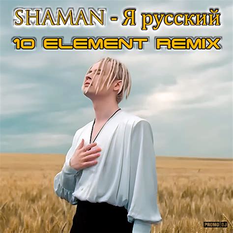 Shaman Я РУССКИЙ 10 Element Remix Минус 10 Element