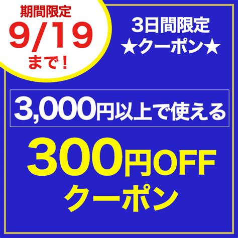 ショッピングクーポン Yahooショッピング 【3日間限定】3000円以上のお買い上げで使える300円offクーポン