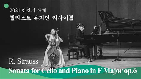 [2021 강원의 사계] r strauss sonata for cello and piano in f major op 6 첼로 유지인 피아노 박영성 youtube