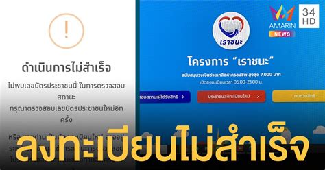 Www.เราชนะ.com ได้เงินจากการกดผ่านแอปฯ คนละครึ่ง จำนวน 3500 บาท ล่าสุดจดทะเบียน www.เราชนะ.com พร้อมเปิดให้ ลงทะเบียนเราชนะ รับ เงินเยียวยา3500ใครบ้างที่มี. ตรวจสอบสถานะ www.เราชนะ.com ขึ้น "ลงทะเบียนไม่สำเร็จ ...