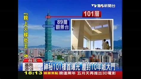 Видео 台北101辦公大樓介紹 taipei 101 tower канала 台北101官方頻道 taipei 101 official youtube channel. 台北101落成十週年! 「第101層」首曝光 - YouTube