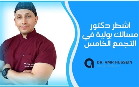 اشطر دكتور مسالك بولية التجمع الخامس دكتور عمرو حسين