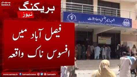 فیصل آباد ڈائیلسسز کا ٹائم نہ دینے پر مریض نے زندگی کا خاتمہ کر دیا Pakistan Samaa