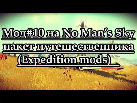Nobody could have predicted this prize: Мод#10 на No Man's Sky - пакет путешественника (Expedition ...