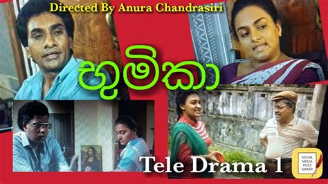 භුමිකා Tele Drama Ep 1 Directed By Anura Chandrasiri Youtube