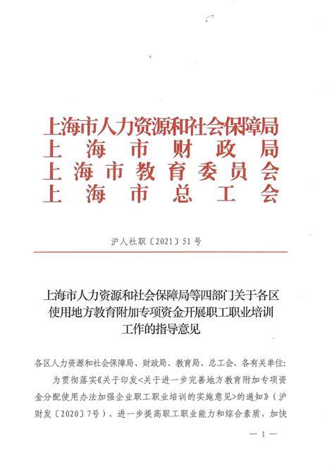 上海市地方教育附加专项资金开展职工职业培训的指导意见 沪人社职【2021】51号 补贴政策 上海浦东临港现代人才职业技术培训学校