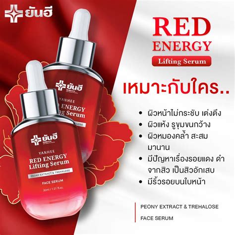 Yanhee Red Energy Lifting Serum ส่งฟรี ยันฮี เรด เอเนจี้ ผลิตภัณฑ์ลด
