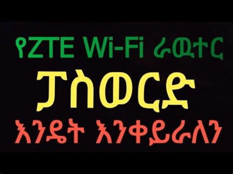 Look in the left column of the zte router password list below to find your zte router model number. change ZTE ADSL+2 router WiFi password ZTE ራዉተር ዋይፋይ ፓሰወርድ ...