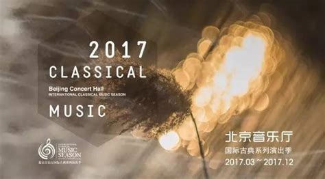 北京音乐厅2017国际古典系列演出季下半年精彩继续